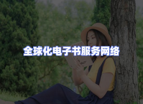 全球电子书资源网络